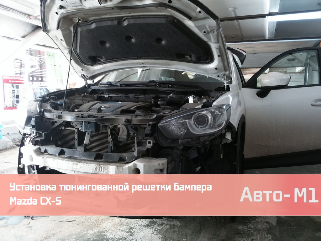 Установка тюнингованной решетки бампера на Mazda CX-5