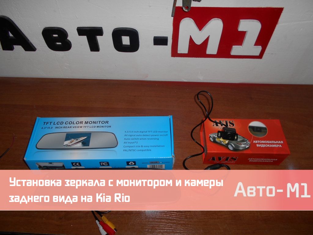 Установка зеркала с монитором и камеры заднего вида на Kia Rio