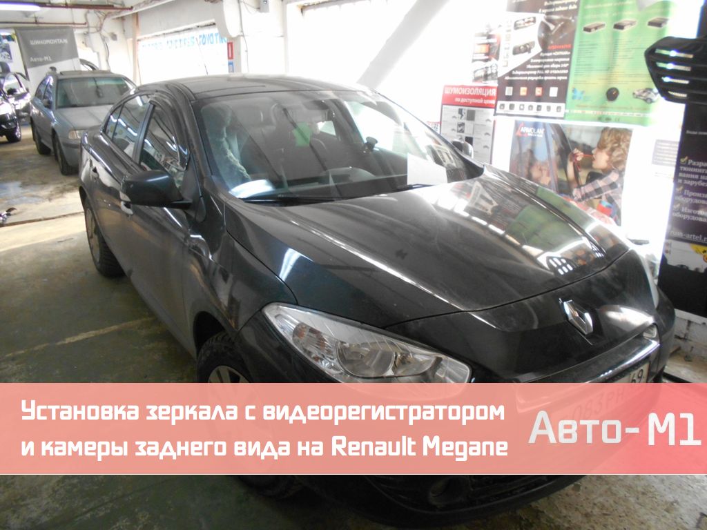 Установка зеркала с видеорегистратором и камеры заднего вида на Renault Megane