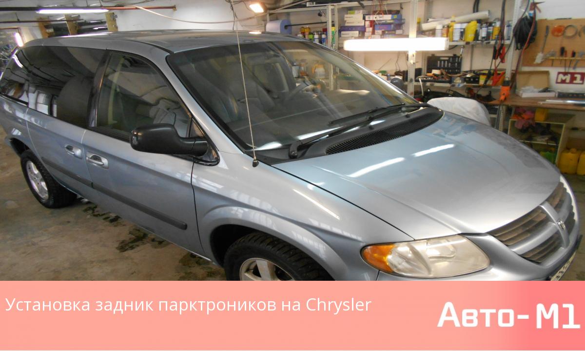Установка задник парктроников на Chrysler