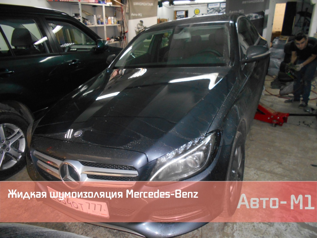 Жидкая шумоизоляция Mercedes Benz